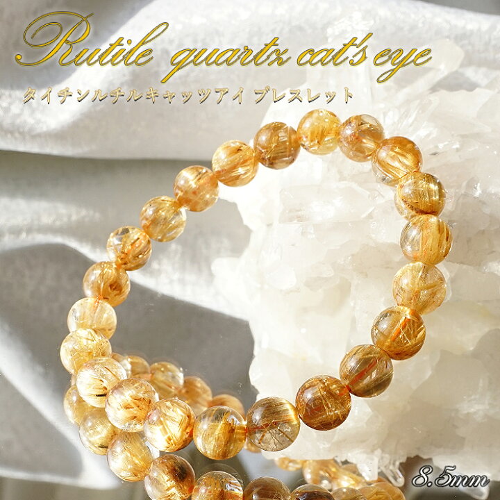 楽天市場】[一点もの] タイチンルチルキャッツアイブレスレット 8.5mm 