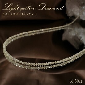 【楽天スーパーSALE 30%OFF アクセサリー M7ny2】 【一点物】 ライトイエローダイヤモンド ネックレス 16.50ct ミラーカット 金剛石 light Yellow Diamond 一連ネックレス アフリカ産 4月誕生石 ダイヤモンド necklace 天然石 パワーストーン カラーストーン