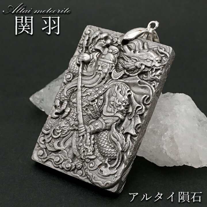 楽天市場】【楽天スーパーSALE 30%OFF 隕石 wQ2q8】 アルタイ隕石 関羽 