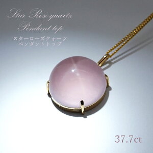 y_z X^[[YNH[c gbv }_KXJY 37.7ct K18 star Rose Quartz pendant top VR p[Xg[ J[Xg[