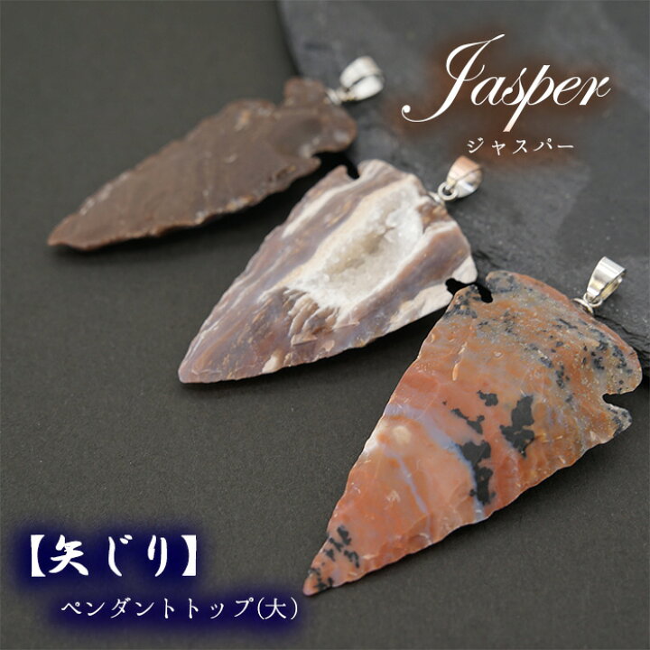 楽天市場】矢じり天然石ペンダントトップ 【大】 ジャスパー 碧玉 