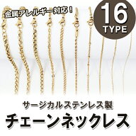 サージカルステンレス製 ネックレスチェーン 45〜60cm 【ゴールド】 金具付き 金属アレルギー対応 SUS316…