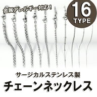 サージカルステンレス製 ネックレスチェーン 45〜60cm 【シルバー】 金具付き 金属アレルギー対応 SUS316…