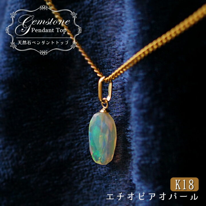 楽天市場】エチオピアオパール ペンダント 天然石ジュエリー K18 