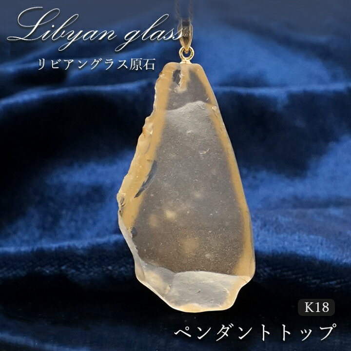 楽天市場】【一点物】リビアングラス ペンダントトップ K18 リビア砂漠 