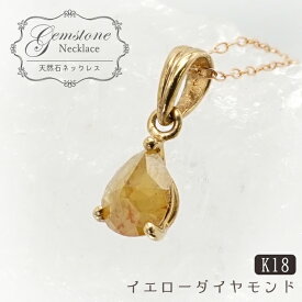 【楽天スーパーSALE 30%OFF アクセサリー M7ny2】 【 一点もの 】 イエローダイヤモンド ネックレス K18 アフリカ産 金剛石 Yellow Diamond シンプルペンダント 4月誕生石 ダイヤモンド necklace 天然石 パワーストーン カラーストーン