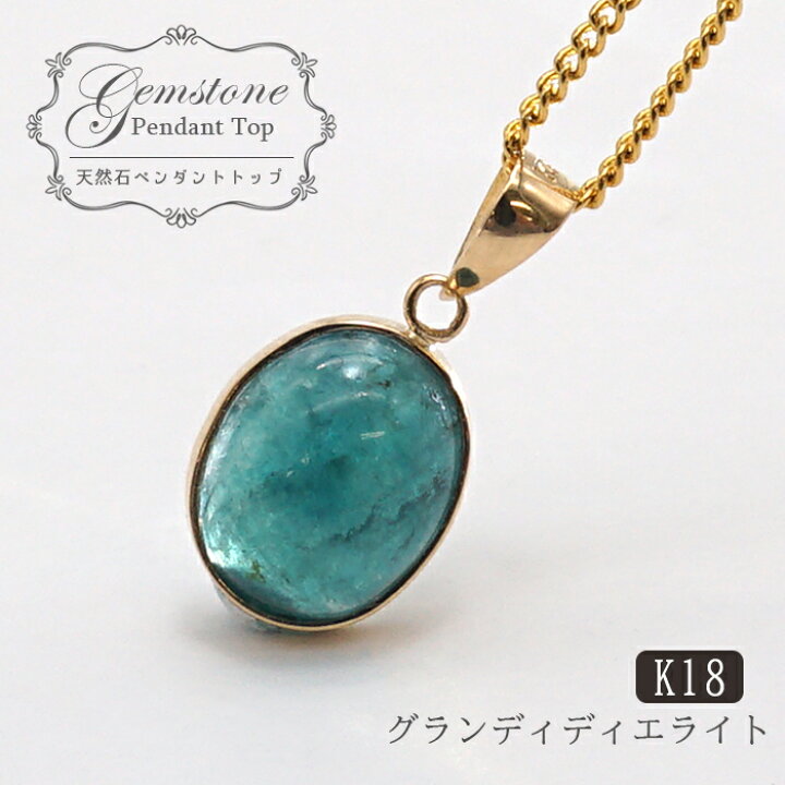 楽天市場】グランディディエライト ペンダント 2.91ct 2.90ct K18 一粒  