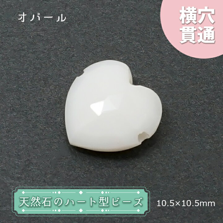 楽天市場】【楽天スーパーSALE 30%OFF】 天然石 ハート型ビーズ  