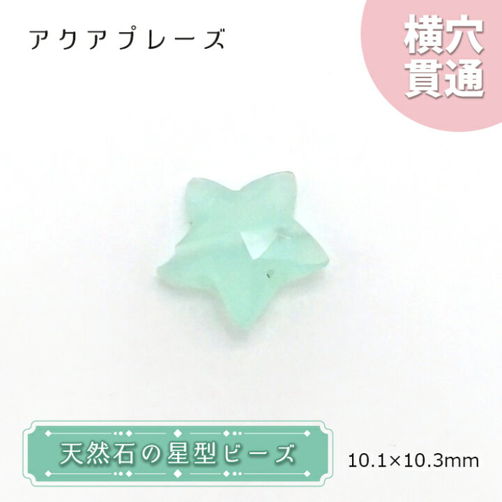楽天市場】天然石 星型ビーズ アクアプレーズ 10×10mm アフリカ産 星型 