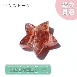 天然石 星型ビーズ サンストーン インド産 星 横穴貫通 穴あき ビーズ オリジナルアクセサリー ハンドメイド材料 【 一粒売り 】 パワーストーン お守り 浄化 カラーストーン