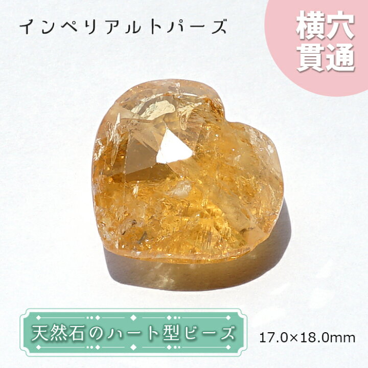 楽天市場】天然石 ハート型ビーズ インペリアルトパーズ 17×18mm 