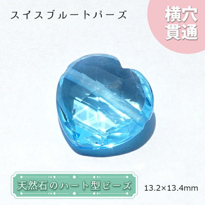 楽天市場】【楽天スーパーSALE 30%OFF】 天然石 ハート型ビーズ スイス  