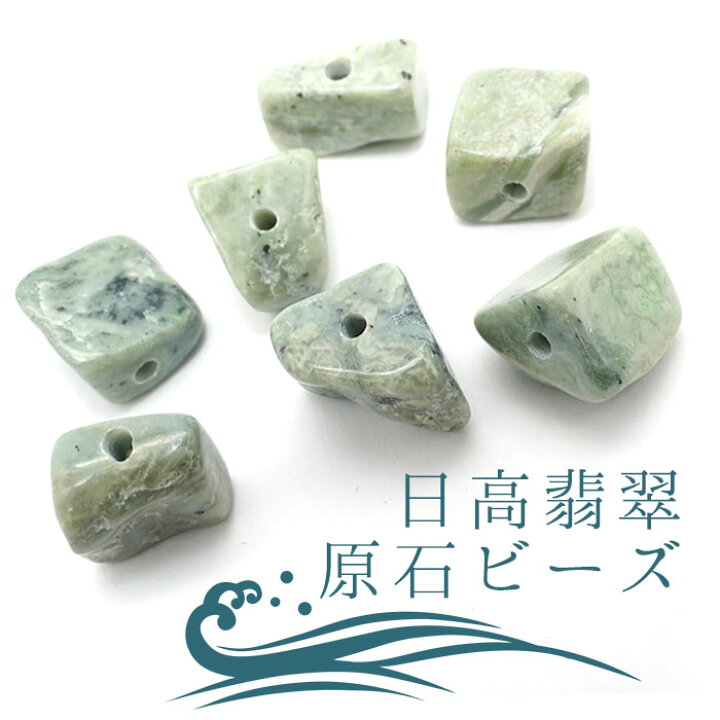 楽天市場】【一粒売り】 日高翡翠 原石ビーズ 約10mm 北海道 日高市 