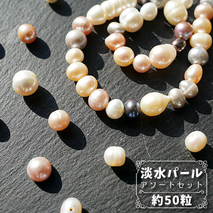 楽天市場】淡水 パール アソート セット 約50粒【 メール便対応 】淡水 