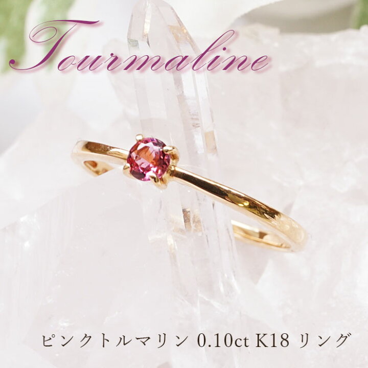 楽天市場 1点もの ピンクトルマリンリング ピンクトルマリン 0 10ct ブラジル産 Ring リング 指輪 12号 K18 ゴールド 天然石 パワーストーン 送料無料 カラーストーン 天然石工房 翡翠 楽天市場 1点もの ピンクトルマリンリング ピンクトルマリン 0 10ct ブラジル産 Ring リング 指輪 12号 K18 ゴールド 天然石 パワーストーン 送料無料 カラーストーン 天然石工房 翡翠