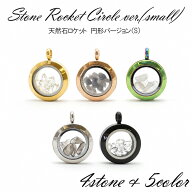 【レアストーン】【数量限定】 オリジナル ロケット 円形 【Sサイズ】 スモール small 天然石入り リビア…