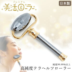 高純度 テラヘルツ セレブローラー フェイスローラー 天然石 日本製 マッサージローラー 美活ローラー 天然石ローラー テラヘルツ鉱石 リンパマッサージ 小顔 リンパ流し フェイシャルケア