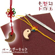 【楽天スーパーSALE 30%OFF】 勾玉製作キット 【バースデーウッド】生まれ月を象徴する樹 手作り 勾玉 誕…