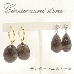 【 一点物 】 チンターマニストーン ピアス イヤリング アメリカ産 日本製 突き刺し型 ネジ巻き式 フープ式 ステンレス ゴールド シルバー 日本製 自社製 Cintamani 超希少石 rare隕石 原石 天然