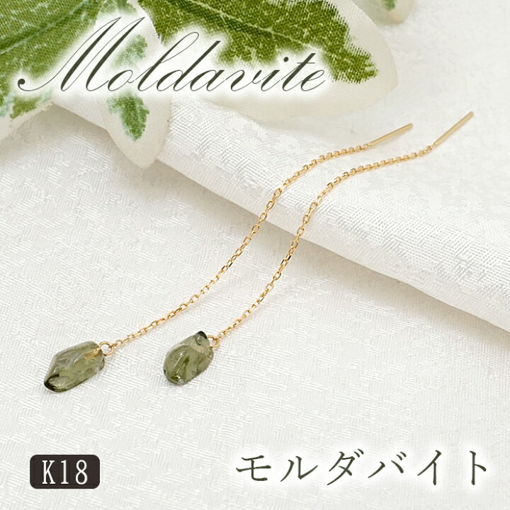 楽天市場】【 一点物 】 モルダバイト アメリカンピアス チェコ産 K18 