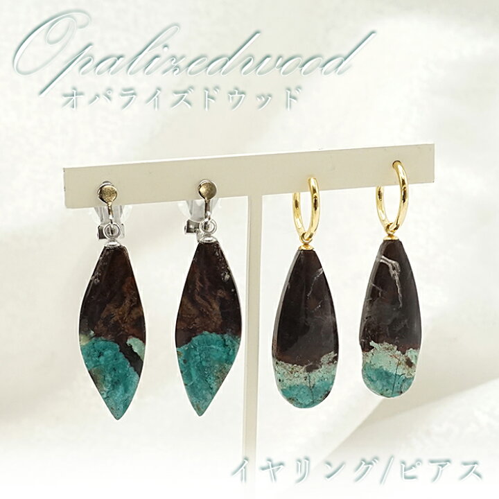 楽天市場】【一点もの】 オパライズドウッド ピアス イヤリング 