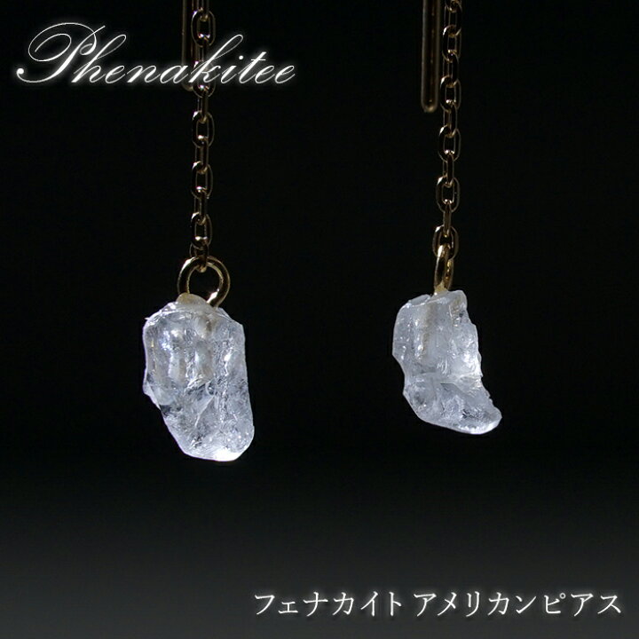 楽天市場】【 1点もの 】フェナカイト アメリカンピアス K18 ロシア産 