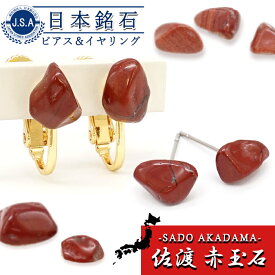 【日本銘石 ピアス＆イヤリング】 新潟県 佐渡赤玉石 【日本製】 日本三大銘石 朱真石 石英 酸化鉄 ステンレス 金属アレルギー対応 天然性 パワーストーン