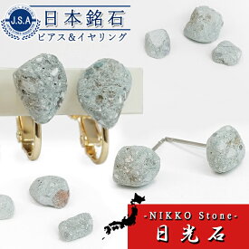 【日本銘石 ピアス＆イヤリング】栃木県 日光石【日本製】日光東照宮 徳川家康 凝灰石 気泡 溶岩 ゼオライト 水の浄化 ミネラル 土壌改良 お守り 浄化 癒し ステンレス 銅製 天然石 パワーストーン