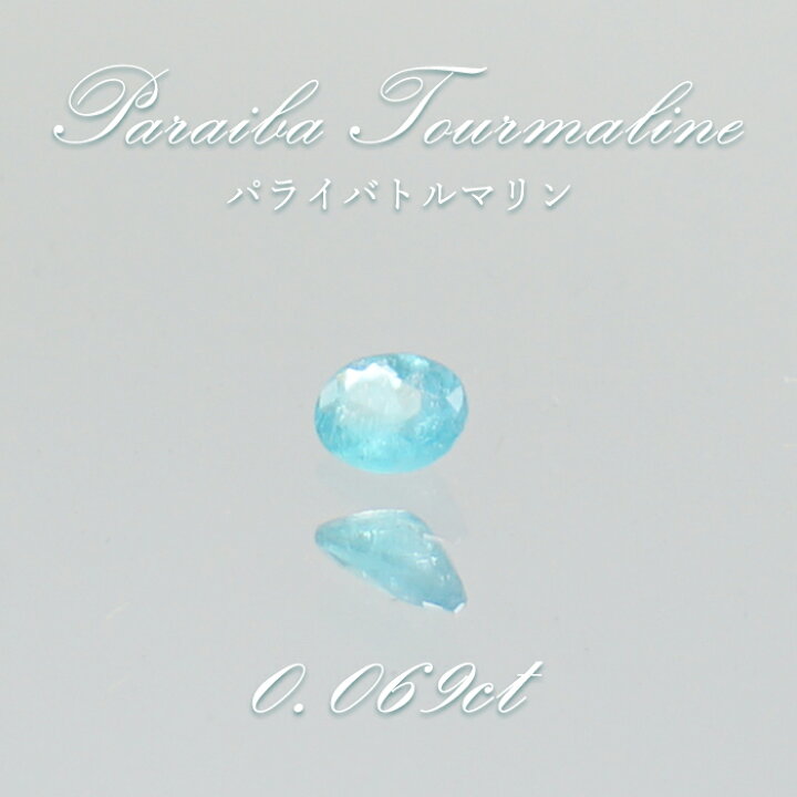 楽天市場】パライバトルマリン ルース オーバルカット 0.069ct 