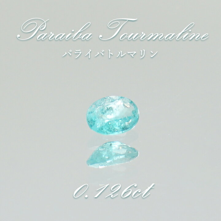 楽天市場】パライバトルマリン ルース ドロップカット 0.019ct 