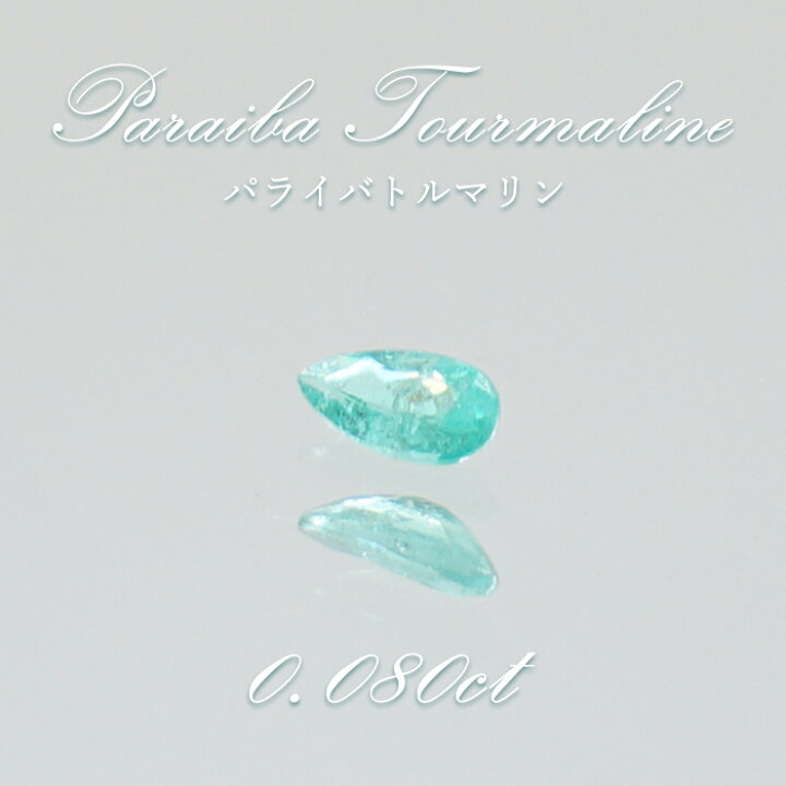 楽天市場】パライバトルマリン ルース ドロップカット 0.080ct  