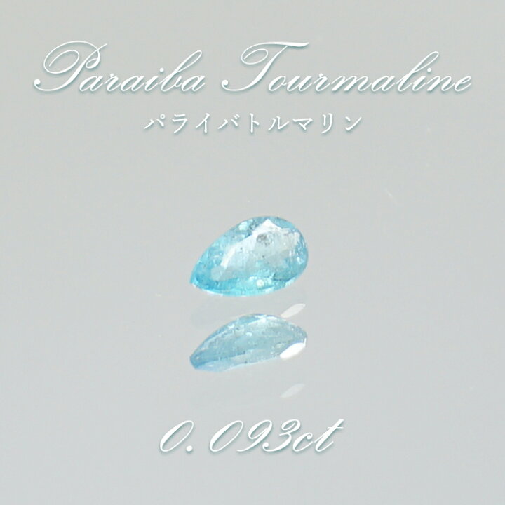 楽天市場】パライバトルマリン ルース ドロップカット 0.093ct  