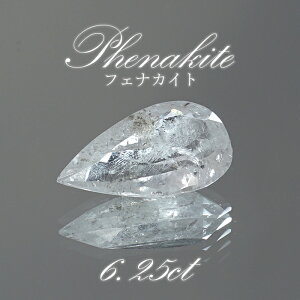 フェナカイト ルース 約6.25ct ドロップカット ロシア マリシェボ産 【 一点もの 】 フェナス石 Phenakite 希少石 レア 裸石 天然石 パワーストーン カラーストーン