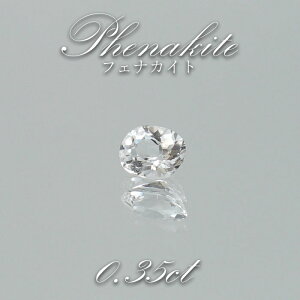 フェナカイト ルース 約0.35ct オーバルカット ロシア マリシェボ産 【 一点もの 】 フェナス石 Phenakite 希少石 レア 裸石 天然石 パワーストーン カラーストーン