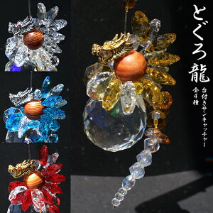 とぐろ龍サンキャッチャー 《スタンド付き》 全4色 ドラゴン DRAGON 日本製 正月 新年 飾り物 縁起物 インテリア 開運 雑貨 窓 風水 太陽光