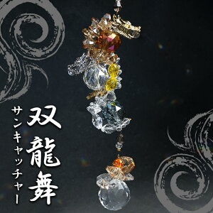 双龍舞サンキャッチャー ≪スタンド付き≫ ゴールド ドラゴン DRAGON 日本製 飾り物 インテリア 縁起物 開運 雑貨 窓 風水 太陽光 プレゼント