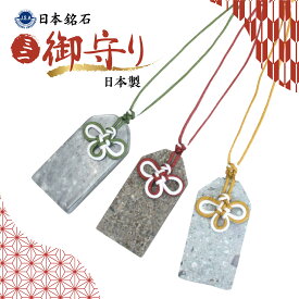 【日本銘石 ミニ御守り】 青海薬石 出雲石 日光石 【日本製】 自社製 お守り ストラップ 厄除け プレート 日本の石 オリジナル 手編み 飾り結び 几帳結び パワーストーン 天然石 カラーストーン