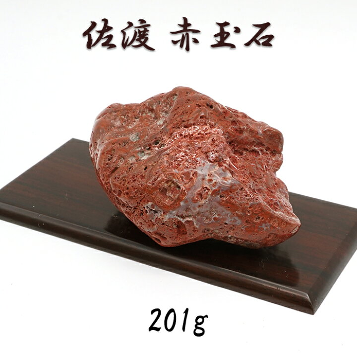 楽天市場】佐渡赤玉石 201g 原石 研磨あり 台付き 新潟県産 【一点もの 