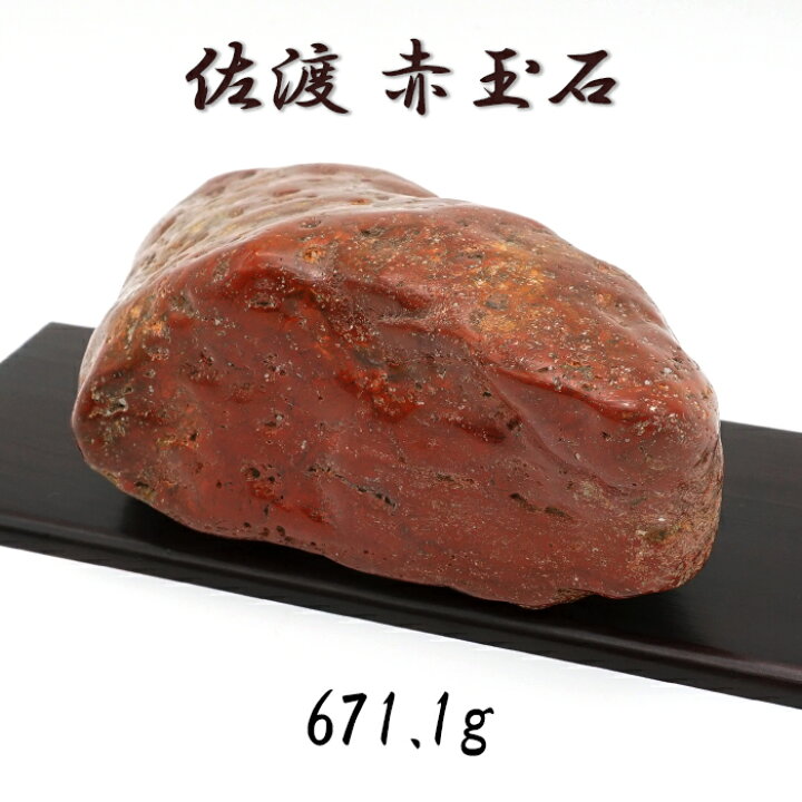楽天市場】佐渡赤玉石 671.1g 原石 研磨あり 台付き 新潟県産 【一点 
