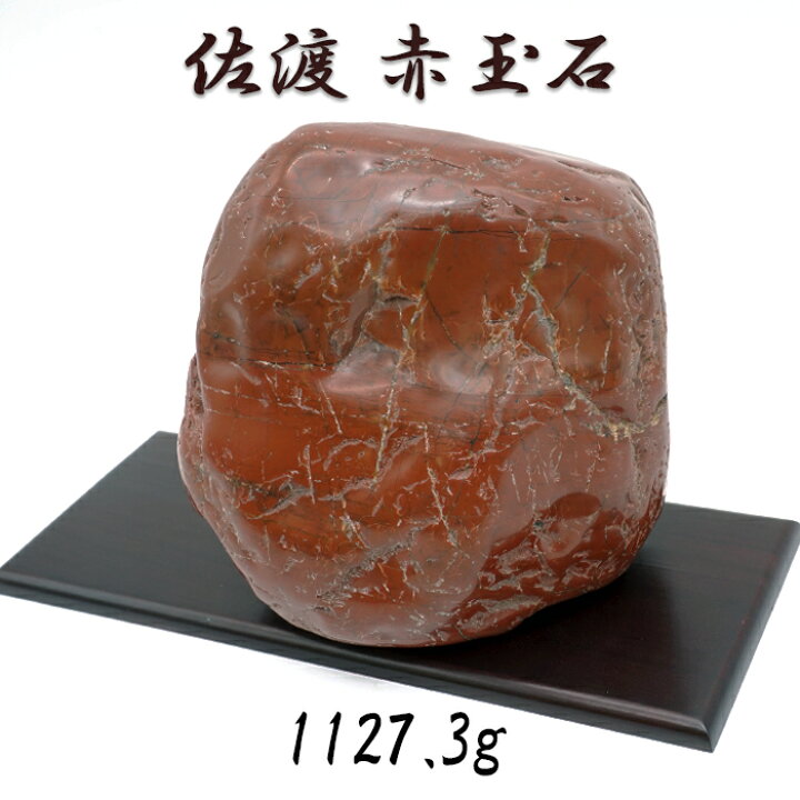 楽天市場】佐渡赤玉石 1127.3g 原石 研磨あり 台付き 新潟県産 【一点 