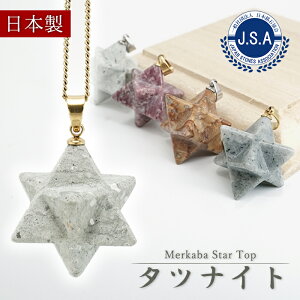 タツナイト マカバスター ペンダントトップ 兵庫県産 Tatsunite Makaba Star 竜山石 自社オリジナル レア ゴールド シルバー 日本製 日本銘石 天然石 パワーストーン カラーストーン
