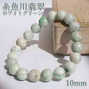 糸魚川翡翠 白緑 ブレスレット 10mm 新潟県産 【一点物】 Itoigawa Jade 糸魚川ひすい 日本銘石 国石 希少 健康運 お守り パワーストーン 天然石 カラーストーン