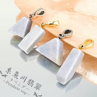 糸魚川翡翠 ペンダントトップ ラベンダー 新潟県産 【一点もの】 Itoigawa Jade ステンレス 翡翠 ひすい …
