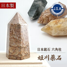 姫川薬石 六角柱 新潟県産 【 一点もの 】 ポイント 台付き Himekawa Yakuseki 置き物 薬石 虎石 日本製 自社製 【翡翠店限定 独占販売】 日本銘石 パワーストーン 天然石