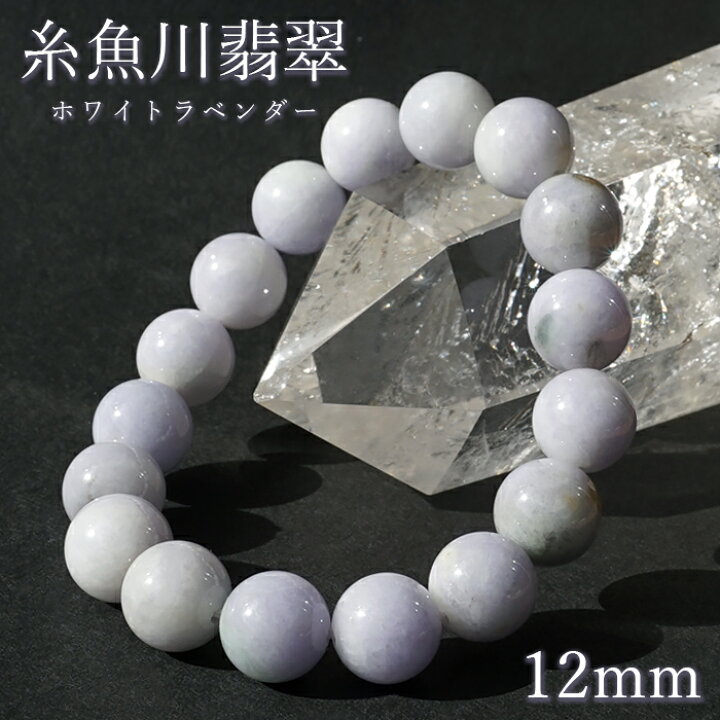 楽天市場】糸魚川翡翠 12mm ホワイトラベンダー 新潟県産 【一点物 