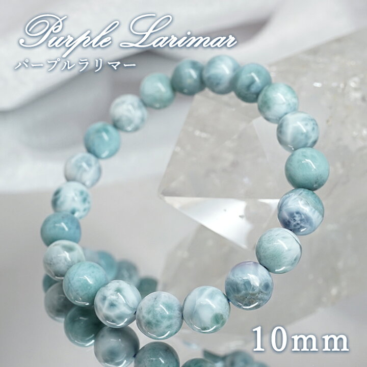 楽天市場】パープルラリマー 10mm ブレスレット【一点物】ドミニカ産 