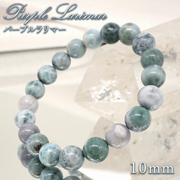 楽天市場】パープルラリマー 10mm ブレスレット【一点物】ドミニカ産 