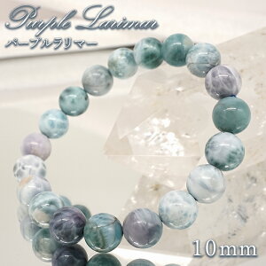 パープルラリマー 10mm ブレスレット【一点物】ドミニカ産 Purple Larimar ラリマー 希少 レア 紫 天然石 パワーストーン カラーストーン