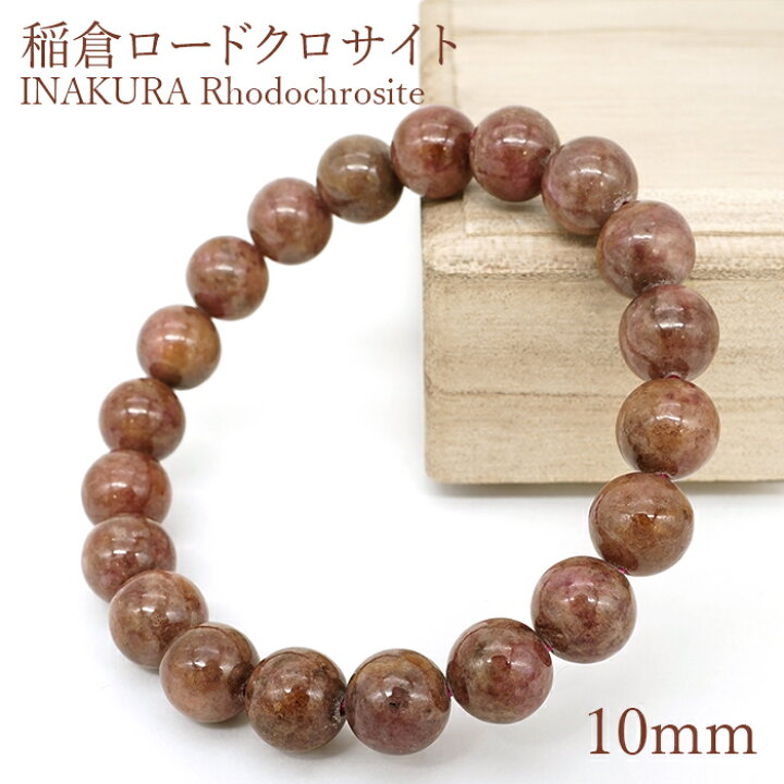 楽天市場】稲倉ロードクロサイト ブレスレット チョコレート 10mm 