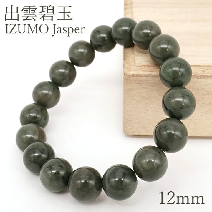 楽天市場】出雲碧玉 緑 ブレスレット 12mm 島根県産 IZUMO Jasper 出雲 